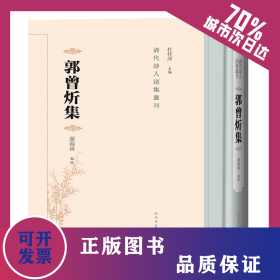 郭曾炘集 9787020147472