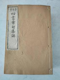 同治丁卯（同治六年1867）年，崇德堂木刻《四书章句集注》一涵6册