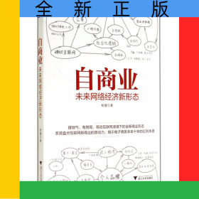 自商业(未来网络经济新形态)