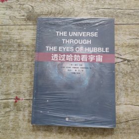 透过哈勃看宇宙