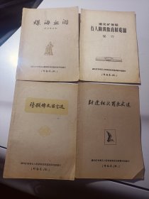 通化矿务局石人阶级教育展览馆：简介、煤海血泪、封建把头罪恶史选、诗歌碑文留言选（4本合售）