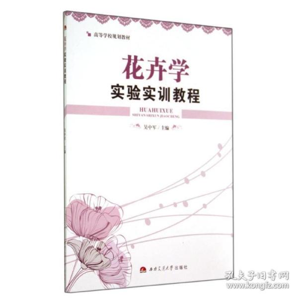 花卉学实验实训教程
