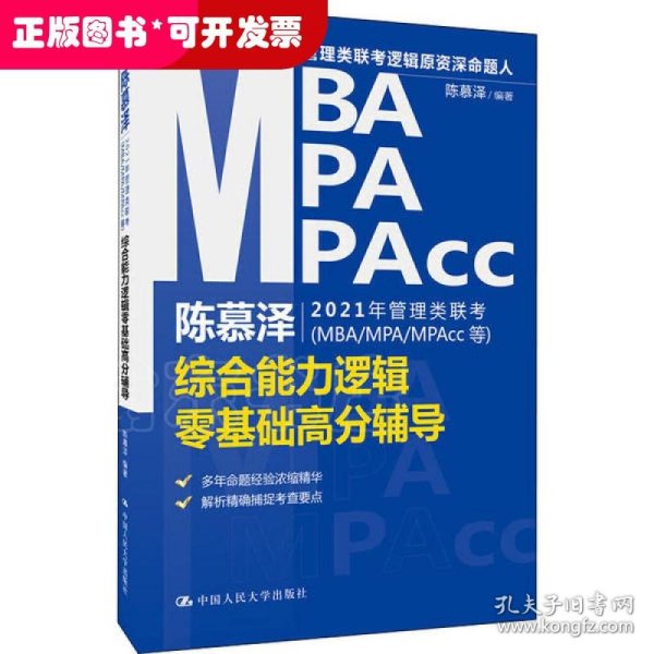 陈慕泽2021年管理类联考（MBA-MPA-MPAcc等）综合能力逻辑零基础高分辅导