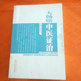 肿瘤病中医证治丛书：大肠癌中医证治