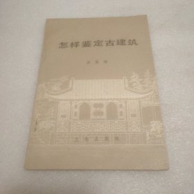 怎样鉴定古建筑