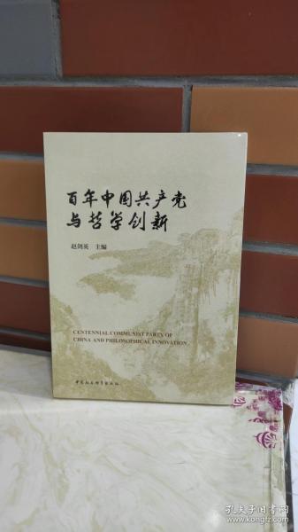 百年中国共产党与哲学创新-（第三届中国哲学家论坛文集）