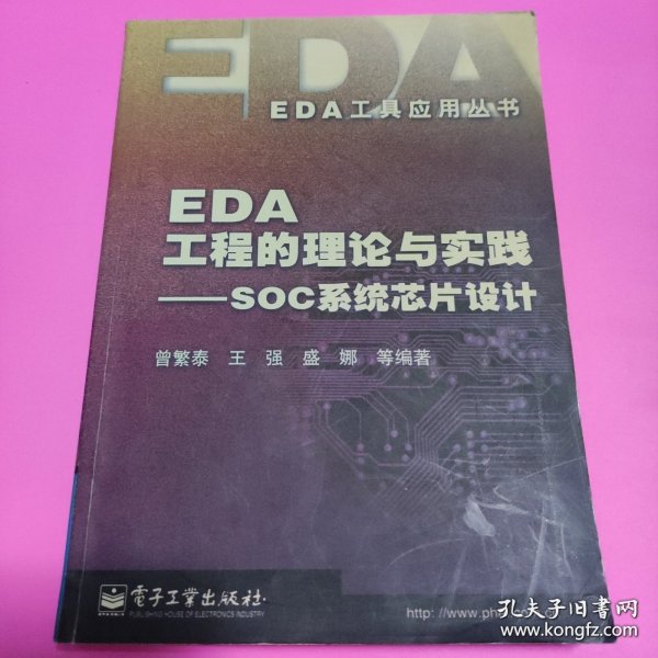 EDA工程的理论与实践：SOC系统芯片设计