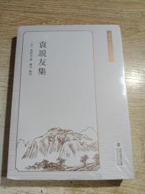 袁说友集（武夷文献丛书）