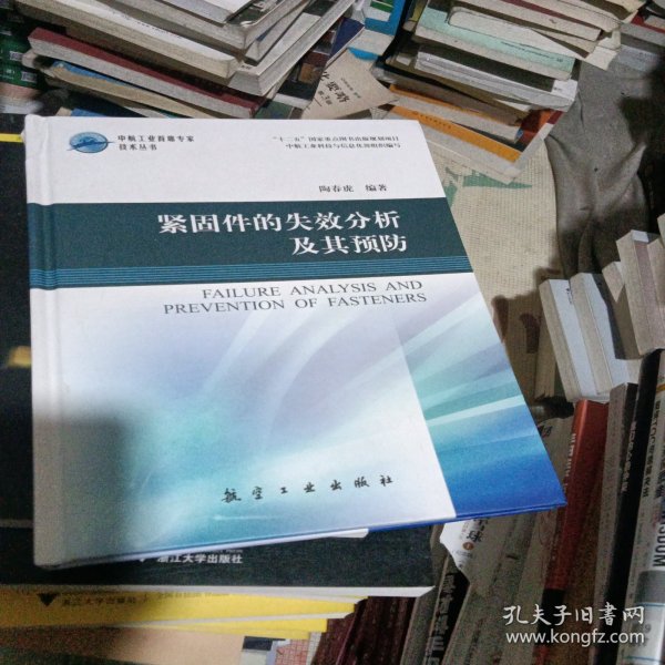 中航工业首席专家技术丛书：紧固件的失效分析及其预防