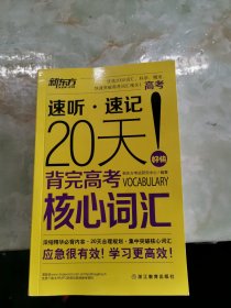 新东方 20天背完高考核心词汇