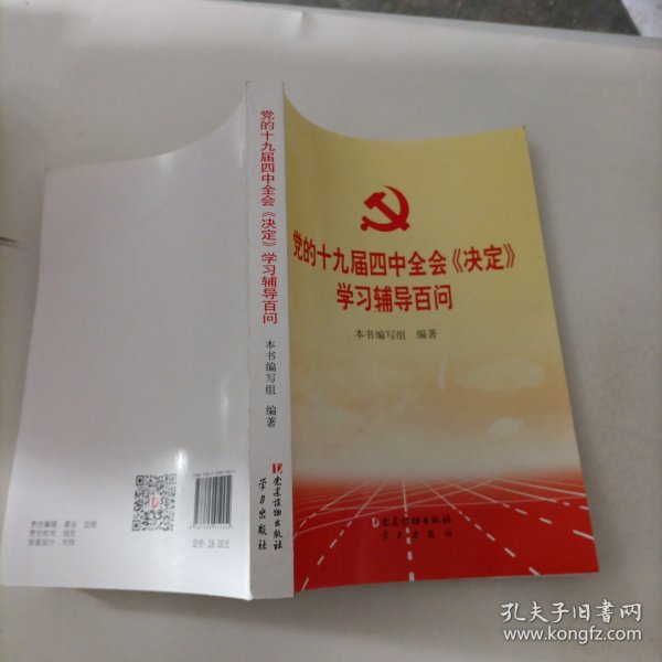 党的十九届四中全会《决定》学习辅导百问