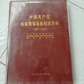 中国共产党山东省邹县组织史资料1932-1987