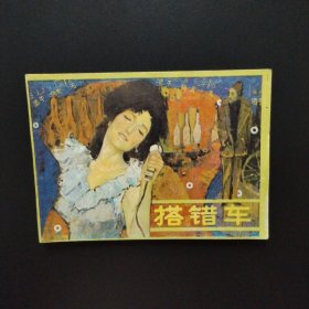 老版连环画：搭错车（广东版，1985年一版一印）