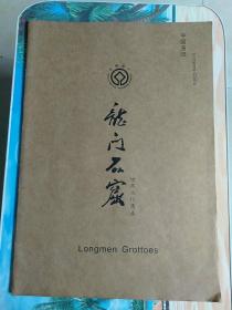 世界遗产龙门石窟（散页5张）