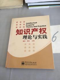 知识产权理论与实践。