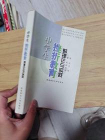 中学生挫折教育的理论与实践