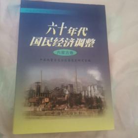 六十年代国民经济调整：内蒙古卷——中国共产党历史资料丛书