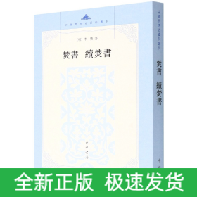 焚书续焚书/中国思想史资料丛刊