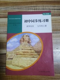 初中历史同步练习册（九年级上册）