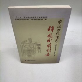 中国古代重要科技发明创造