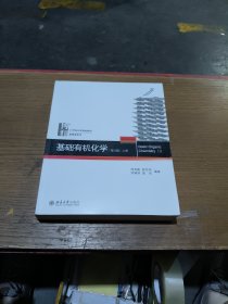 基础有机化学(第4版)上册