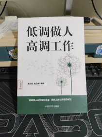 低调做人高调工作