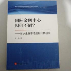 国际金融中心因何不同？港沪金融市场规制比较研究