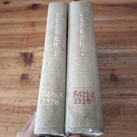 荣家企业史料 上下册合售