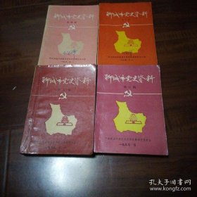 聊城市党史资料 （3.4.5.6期）共四本合售