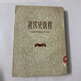 近代史教程（第一分册）