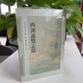 西湖游览志馀(南宋及南宋都城临安研究系列丛书)