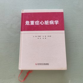 危重症心脏病学