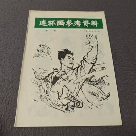 连环画参考资料 第一辑