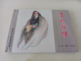 李时珍传(上美大精)