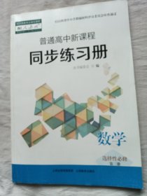 普通高中新课程 同步练习册 数学 选择性必修 第三册