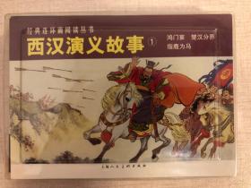 西汉演义故事1（共3册）