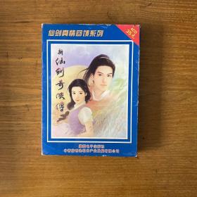 新仙剑奇侠传【实物拍照现货正版】