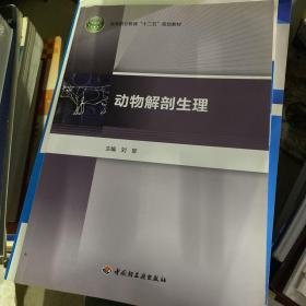 高等职业教育“十二五”规划教材：动物解剖生理