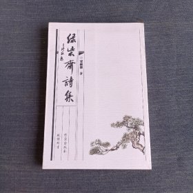綠柴齋詩(shī)集