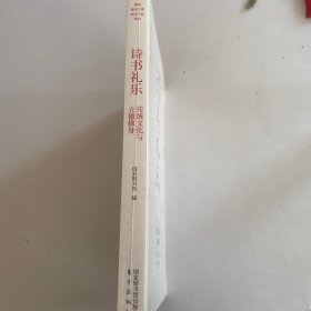 诗书礼乐——传统文化与立德修身