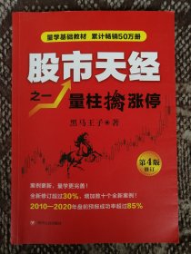 股市天经（之一）——量柱擒涨停（第4版修订）