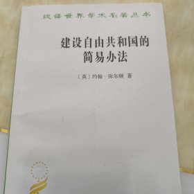 建设自由共和国的简易办法