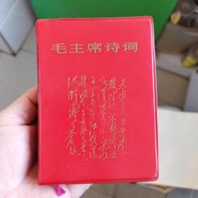 库存未阅品！！，《毛主席诗词》一九六八年五月一日大连版（图片多），~内含：5张毛林合影+1张毛与江青合影+林题，品佳未阅，无写无涂，稀见！