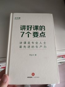 讲好课的7个要点