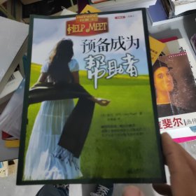 预备成为帮助者