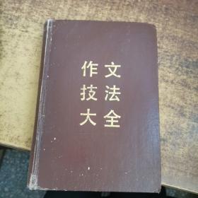 作文技法大全（精装本）