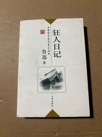 狂人日记