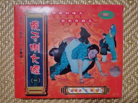 (VCD)傻子咧大膘(一)(二人转)