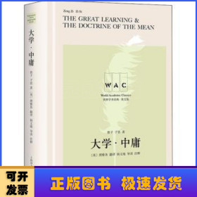 大学·中庸（汉英对照版）TheGreatLearning&TheDoctrineof