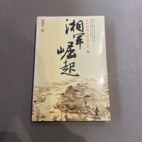 湘军崛起：近世湖南人的奋斗史